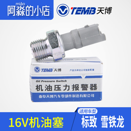 TEMB天博 标致408标志308 307 3008 508机油压力传感器机油感应塞