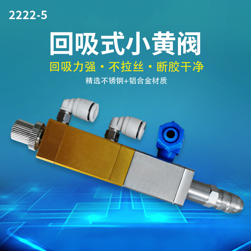 单液胶水灌胶复动回吸式提升式点胶阀小黄阀2222点胶机配件出胶头