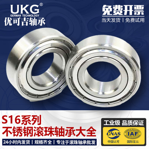 优可吉UKG不锈钢轴承S16001/S16002/S16003/S16004/S16005ZZ 2RS