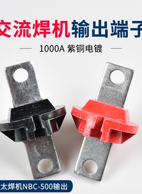1000A交流奥太电焊机输出接线柱端子纯铜大电流快速铜鼻子配件