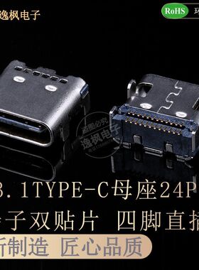 3.1USB TYPE-C母座24P 双排SMT贴片 四脚定位插板接口 外壳带6孔