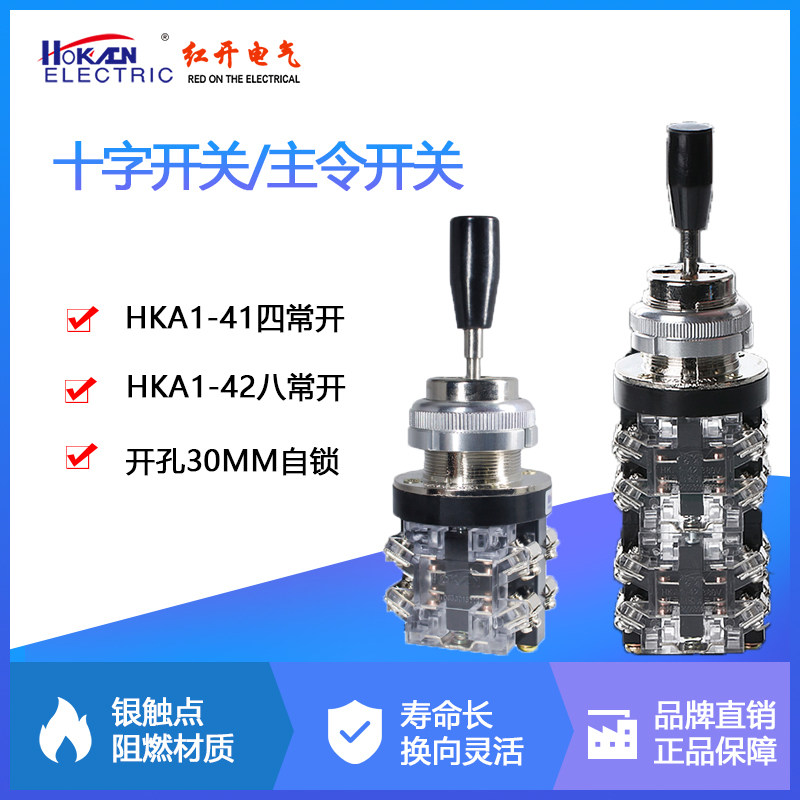 红开 HKA1-41十字摇杆电源开关操纵杆四常开安装孔径30mm摇臂拨动