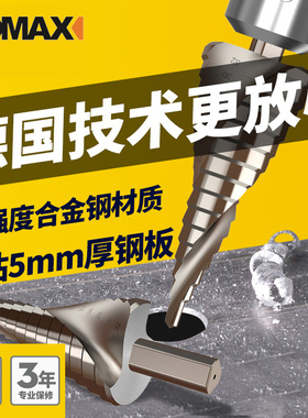德国KOMAX宝塔钻头金属不锈钢锥形万能阶梯钻头扩孔开孔器打孔