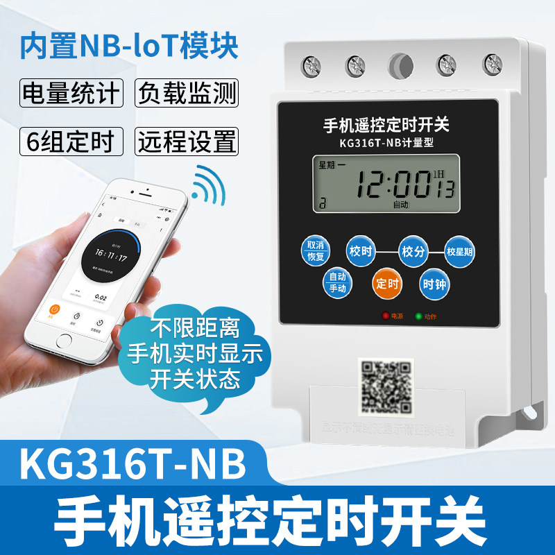 时控开关家用多组远程控制计家电灯箱手机遥控KG316T-NB定时开关
