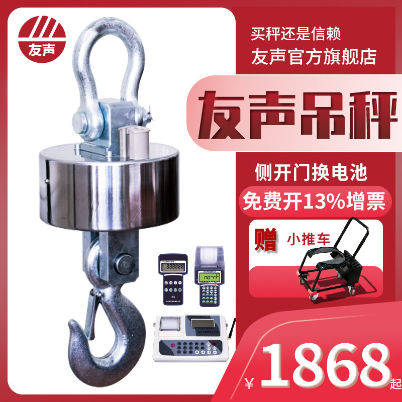 上海友声不锈钢打印3吨电子圆桶吊秤5t吊磅10t吊钩称20t行车秤30t