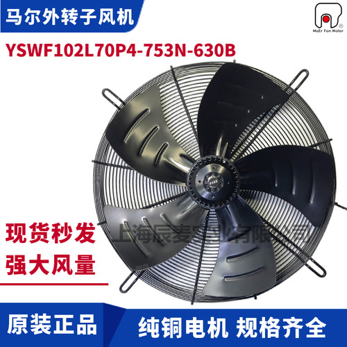 MAER马尔外转子通风机YSWF102L70P4-753N-630B空调冷凝器排风散热
