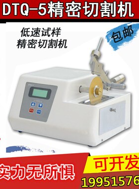 莱州蔚仪DTQ-5型低速精密切割机/定位精度0.01MM精密切割机