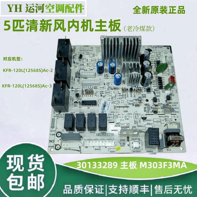 适用于格力空调5匹柜机内机主板,30133289电脑板M303F3MA,全新