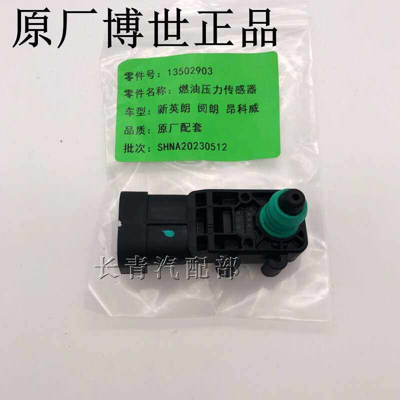 适用别克阅朗 昂科雷 全新君越新英朗GL6昂科威S燃油压力传感器