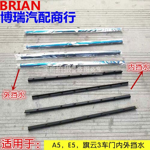 正品奇瑞A5E5旗云3车门玻璃外挡水压条东方之子玻璃内密封条胶条