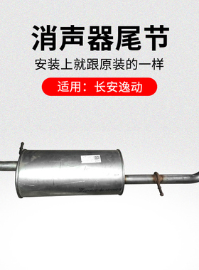 适用长安逸动CS75CS35悦翔V7CX20消声器尾节不锈钢后部排气筒原厂