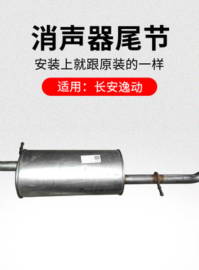 适用长安逸动CS75CS35悦翔V7CX20消声器尾节不锈钢后部排气筒原厂