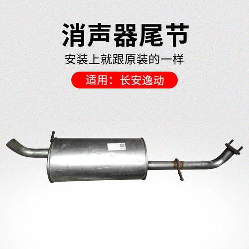 适用长安逸动CS75CS35悦翔V7CX20消声器尾节不锈钢后部排气筒原厂