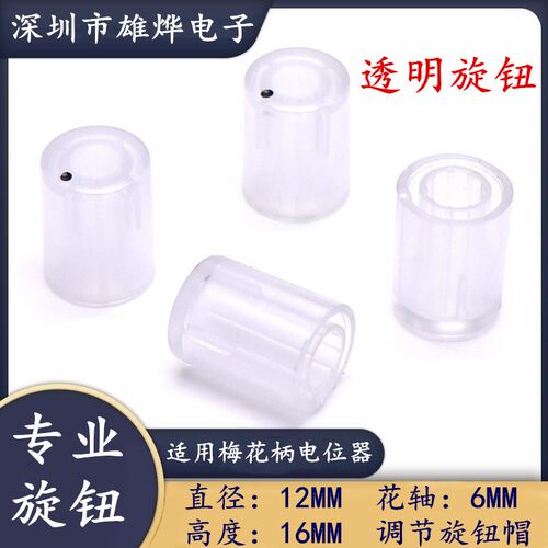 12X16MM塑料透明旋钮 电位器编码开关帽 功放音响音量调节旋钮