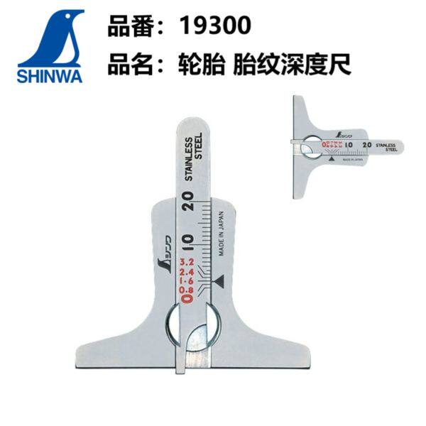 日本亲和SHINWA企鹅不锈钢迷你便携轮胎深度尺胎纹尺0-20mm 19300
