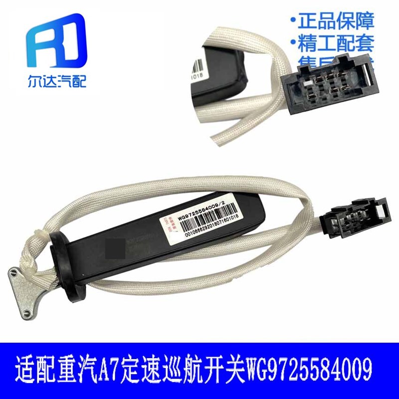 WG9725584009适配重汽豪沃巡航开关豪沃380新款定速巡航组合开关