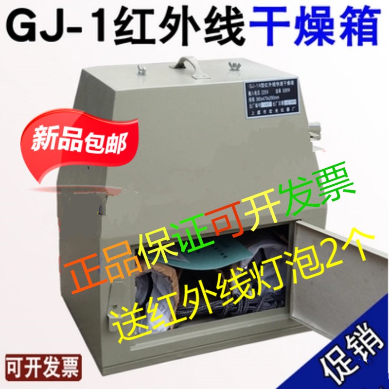 GJ-1A红外线干燥箱送两个250W灯泡 快速烘箱 江浙沪包邮