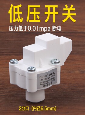 净水器科博低压开关缺水保护阀反渗透RO纯水机低压阀门直饮机配件