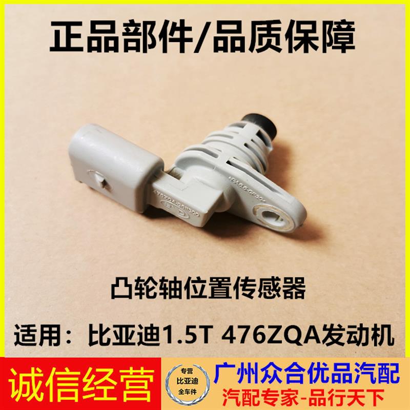 适用比亚迪S6S7G5G6F3速锐元思锐宋秦凸轮轴位置传感器相位传感器