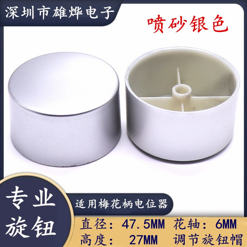 47.5X27MM无标旋钮帽喷砂银色旋钮电位器旋钮帽 功放音量调节旋钮