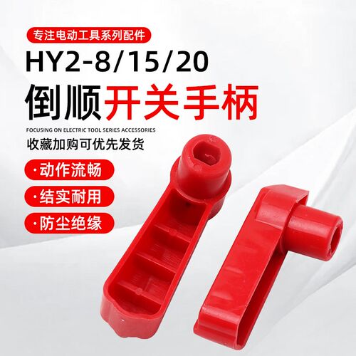 倒顺开关手柄HY2-8/15/20A电机和面机正反转开关旋钮把手塑料手把