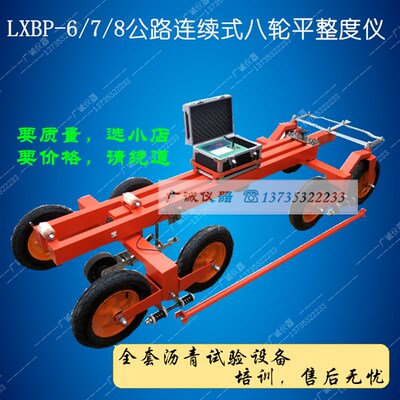公路连续式八轮平整度仪 LXBP-6型八轮仪