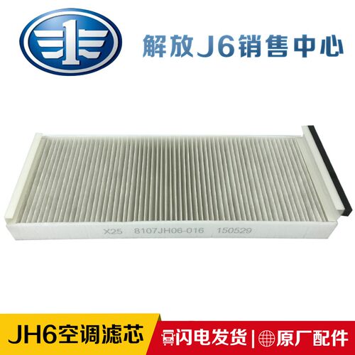 适用青岛解放 JH6原厂空调滤芯 空调滤网 空调滤芯清器格 空调格