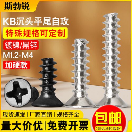 KB十字沉头自攻螺丝平头平尾螺钉笔记本电子小螺丝M1.2M1.4M2M3M4