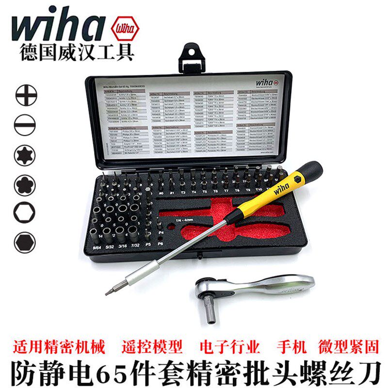 德国wiha威汉进口防静电65件螺丝刀套装十字梅花批头起子批39971