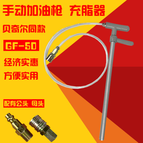 GF-50手动奶油充脂器拐杖充脂打油器手压式加油枪公头母插头GF-50