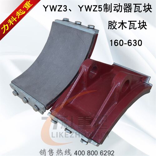 YWZ3YWZ5电力液压制动器刹瓦 制动器胶木瓦块 抱阐制动瓦块