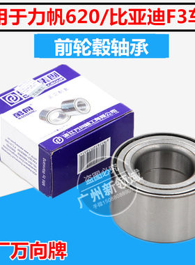 适用于力帆620630 650EV前轮毂轴承 比亚迪F3前轮轴承 轮芯轴