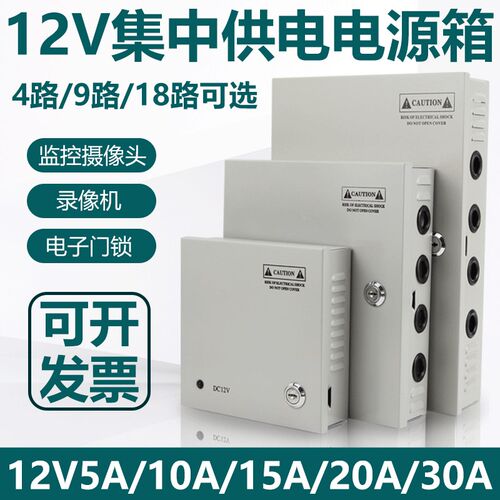 220伏转12V20A集中供电源箱18路线路控制箱30A监视摄影镜头配电箱