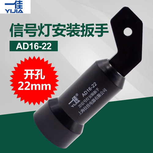 一佳AD16-22信号指示灯安装扳手紧固工具手柄配件22MM低压柜紧固