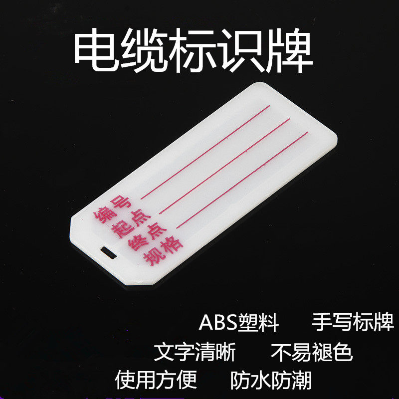 PVC电缆电线标识标示牌编号编码标志标签牌塑料手写扎带吊牌挂牌