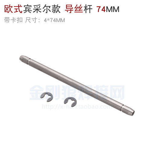 欧式主体 宾采尔底座导丝杆 送丝机导丝管 导向杆 74MM 带卡扣