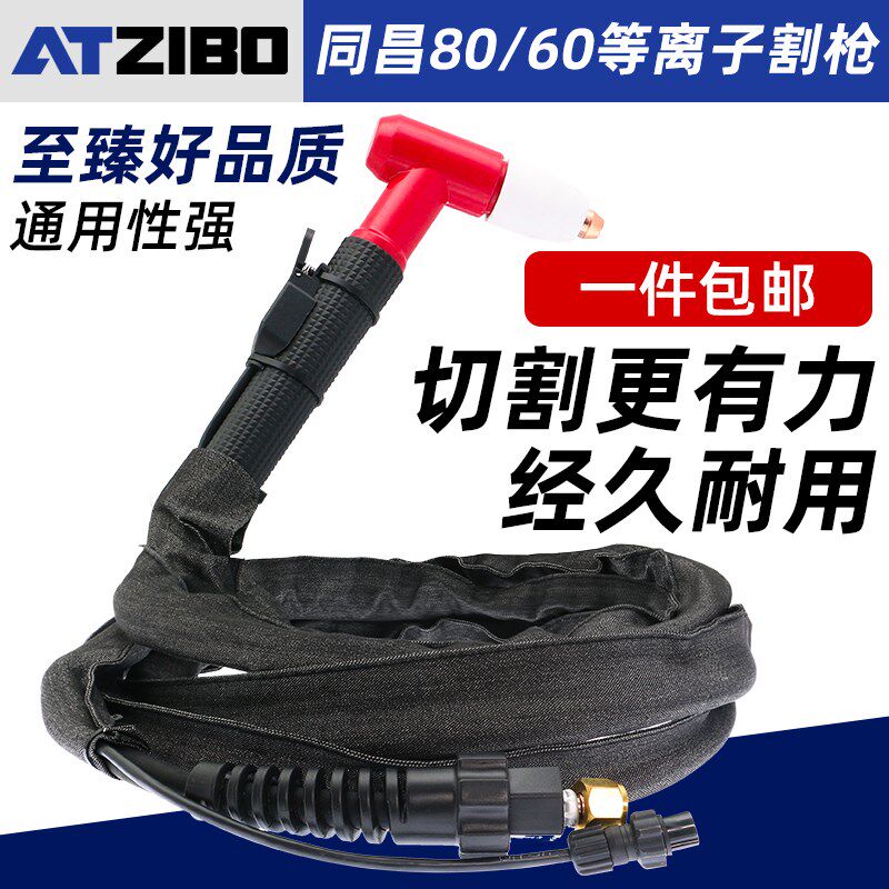 等离子割枪LGK-63CUT-60切割机配件割嘴同昌80割炬60切割枪割把线