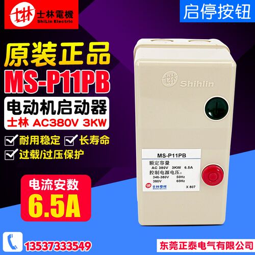 Shihlin/士林 磁力启动器 MS-P11PB 380V 3KW 6.5A 电动机起动器