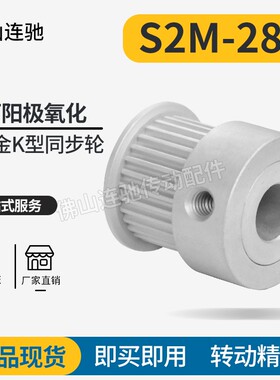 S2M28齿同步皮带轮 040 060 100 K型 铝合金氧化28S2M060-K-P3~10