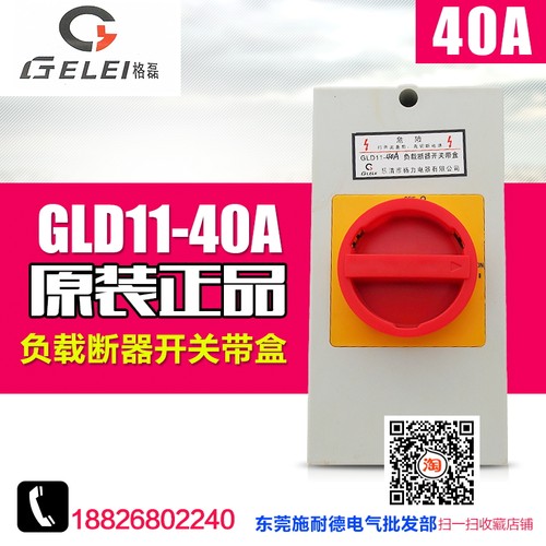 格磊负载断路开关带盒 GLD11-40A  电源切断开关 万能转换开关