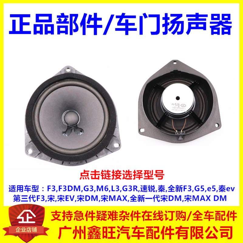 适用于比亚迪F3车门喇叭G3R L3 M6车门扬声器 前门喇叭后门扬声器