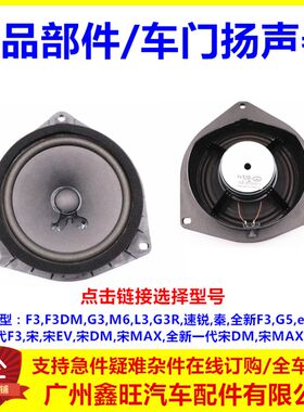 适用于比亚迪F3车门喇叭G3R L3 M6车门扬声器 前门喇叭后门扬声器