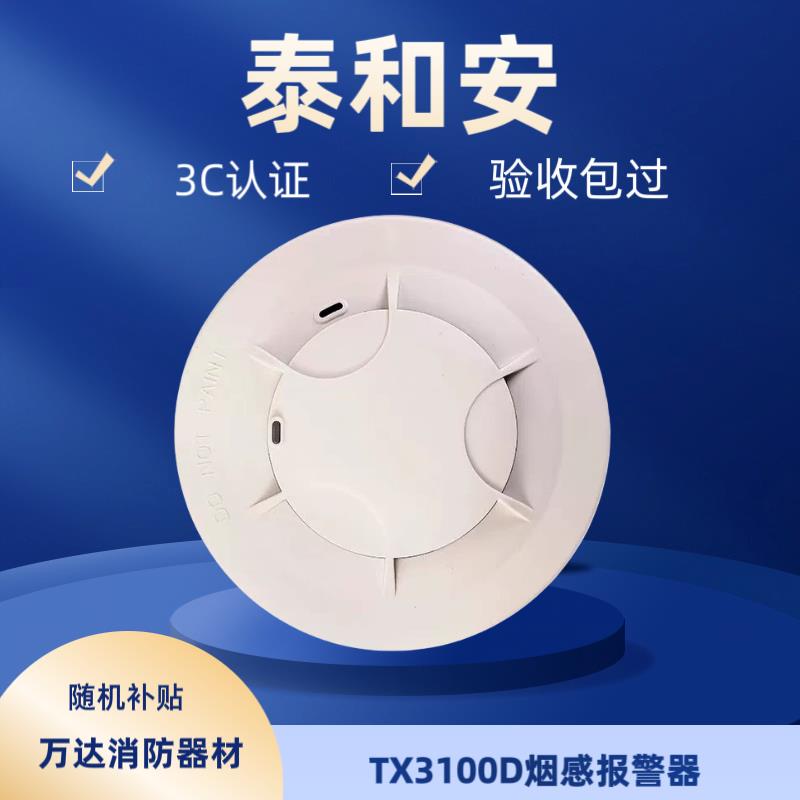 泰和安烟感报警器TX3100D代替TX3100C/TX3100A原装正品图片