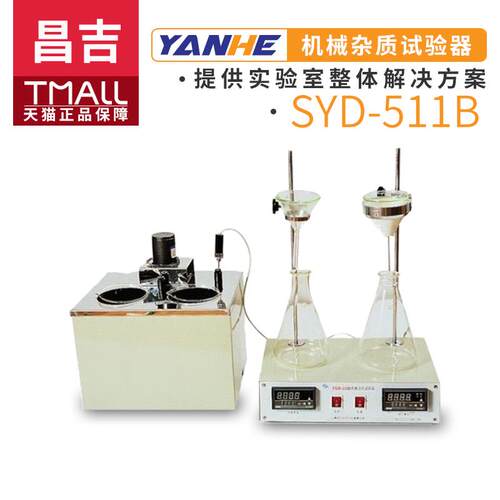 上海昌吉SYD-511B石油产品和添加剂机械杂质试验器检测仪