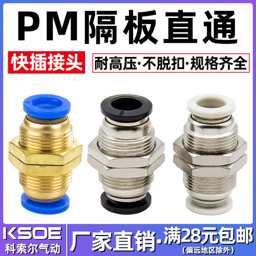 气动接头隔板快速接头PM4/6/8/10/12mm快插气管接头穿板直通接头