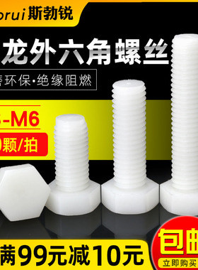 尼龙螺丝塑料外六角螺栓M3M4M5M6角螺丝钉M8M10M12白黑色绝缘螺钉