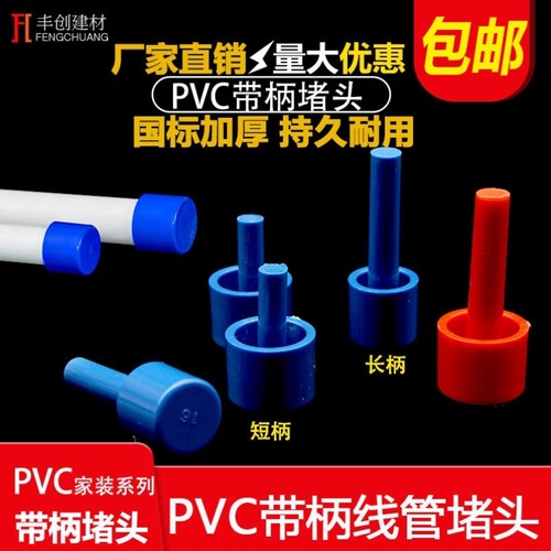 加厚PVC电线管管帽蓝色带柄线管堵头带棒塑料堵帽防尘塞162025