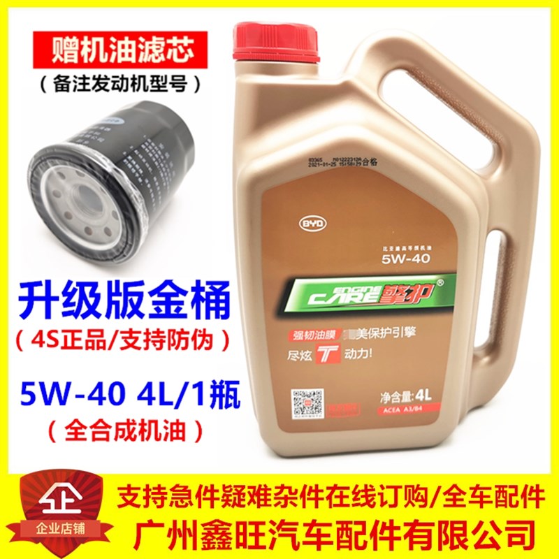 比亚迪机油F3F6F0G3M6L3宋max元汉专用发动机全合成机油擎护5W-40