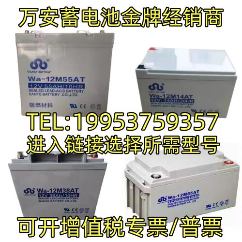 万安蓄电池Wa-12M14AT14AH7A17A24A38A55AH消防直流屏UPS专用电瓶