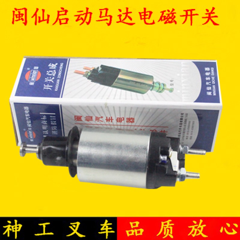 闽仙牌起动机电磁开关吸拉开关12V配1309K-P 1409E-P适用杭叉合力